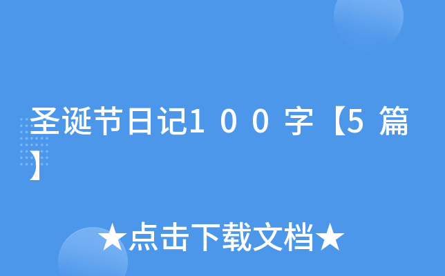 圣诞节日记100字【5篇】