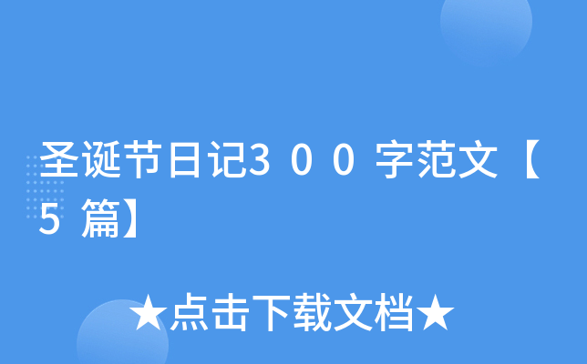 圣诞节日记300字范文【5篇】