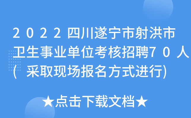 2022四川遂宁市射洪市卫生事业单位考核招聘70人(采取现场报名方式进行)