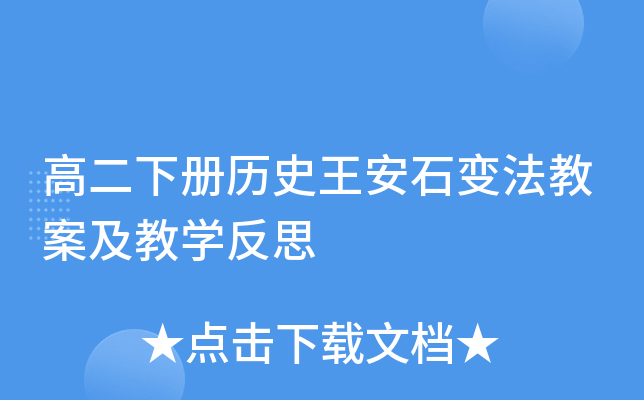 高二下册历史王安石变法教案及教开云kaiyun(中国)反思