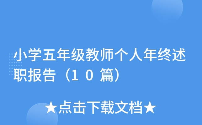 小开云kaiyun(中国)五年级教师个人年终述职报告（10篇）
