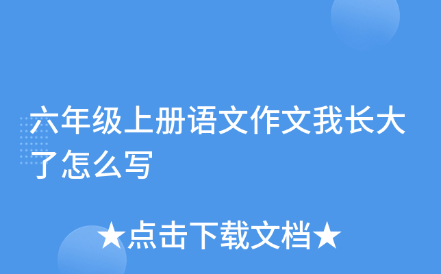 六年级上册语文作文我长大了怎么写