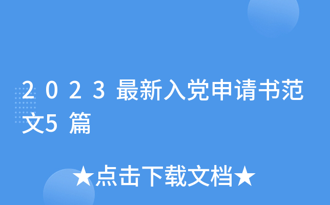2023最新入党申请书范文5篇