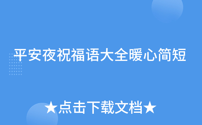 平安夜祝福语大全暖心简短