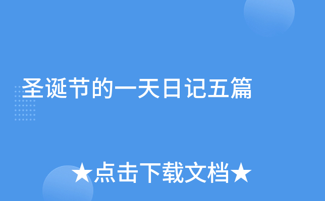 圣诞节的一天日记五篇