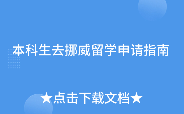 本科生去挪威留开云kaiyun(中国)申请指南