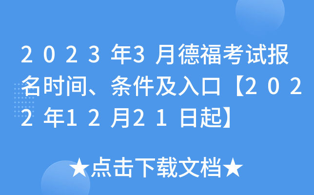 2023年3月德福考试报名时间、条件及入口【2022年12月21日起】