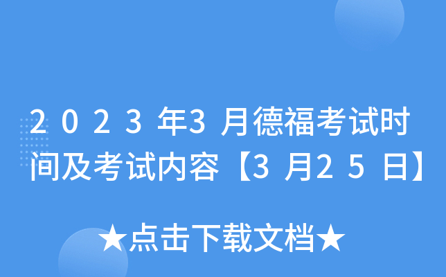 2023年3月德福考试时间及考试内容【3月25日】