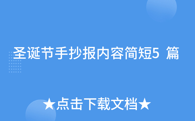 圣诞节手抄报内容简短5篇
