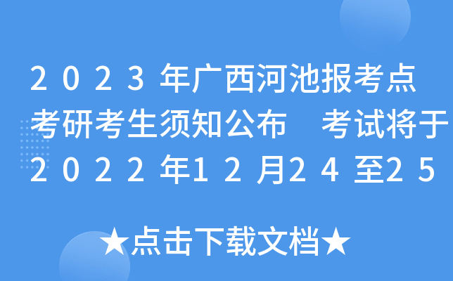 2023年广西河池报考点考研考生须知公布 考试将于2022年12月24至25日举行