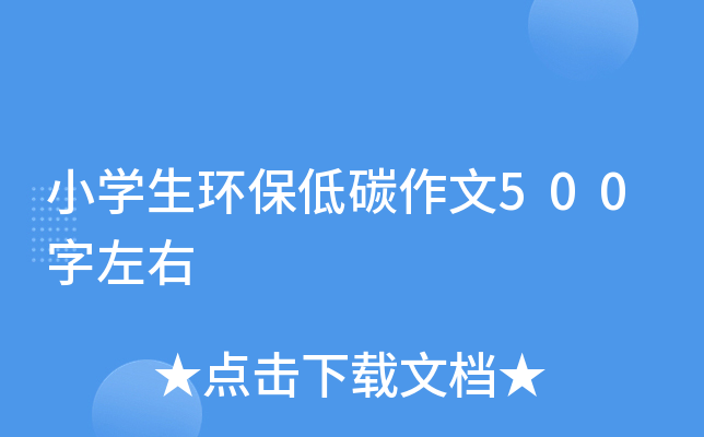小开云kaiyun(中国)生环保低碳作文500字左右