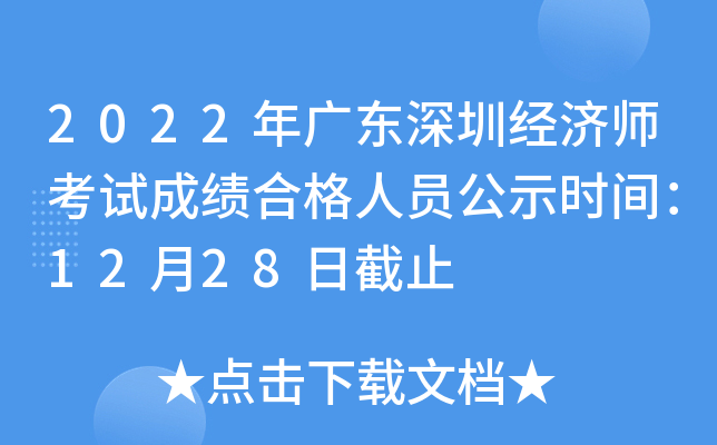 2022年广东深圳经济师考试成绩合格人员公示时间：12月28日截止
