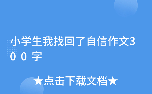 小开云kaiyun(中国)生我找回了自信作文300字