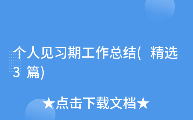 个人见习期工作总结(精选3篇)