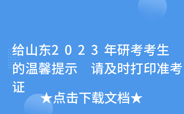 给山东2023年研考考生的温馨提示 请及时打印准考证