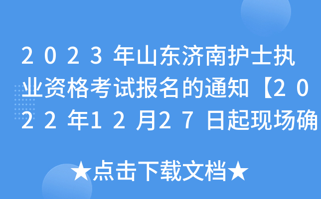 2023ɽ|(j)o(h)ʿ(zh)I(y)Yԇ(bo)֪ͨ20221227F(xin)(chng)_J(rn)