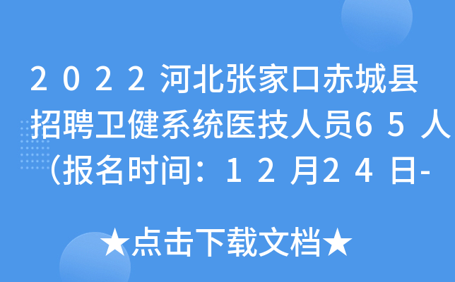 2022河北张家口赤城县招聘卫健系统医技人员65人（报名时间：12月24日-12月28日）