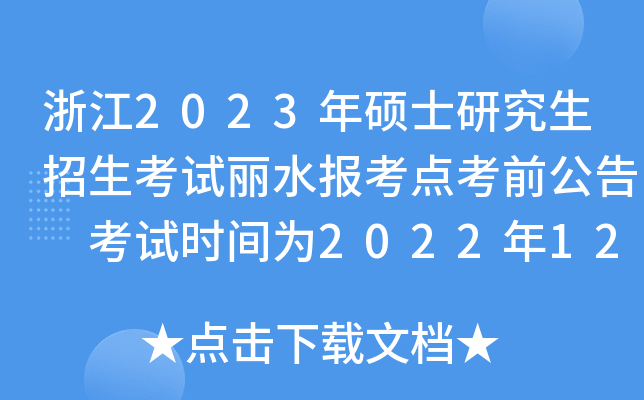 浙江2023年硕士研究生招生考试丽水报考点考前公告 考试时间为2022年12月24日至26日