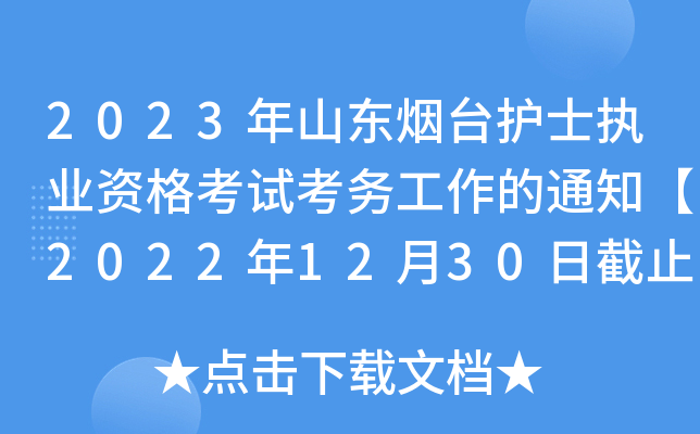 2023ɽ|_o(h)ʿ(zh)I(y)Yԇ(w)֪ͨ20221230սֹF(xin)_J(rn)