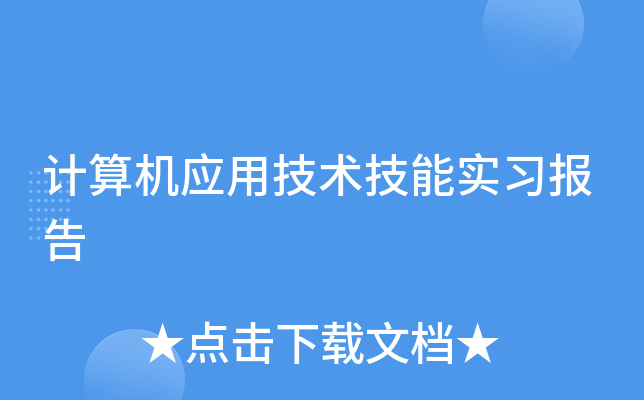 计算机应用技术技能实习报告