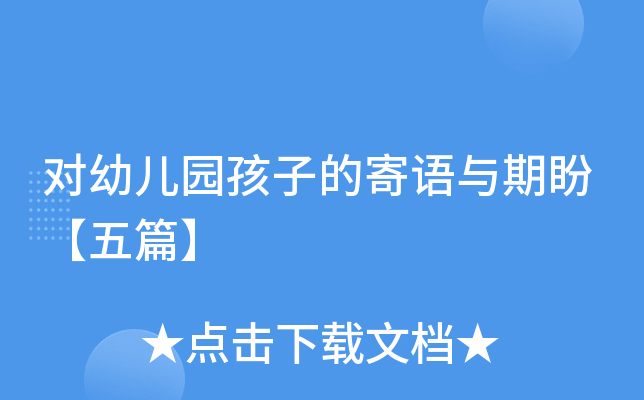对幼儿园孩子的寄语与期盼【五篇】