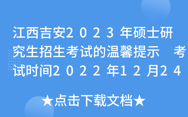 江西吉安2023年硕士研究生招生考试的温馨提示 考试时间2022年12月24日开始