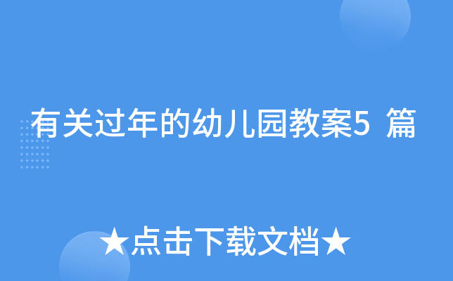 有关过年的幼儿园教案5篇