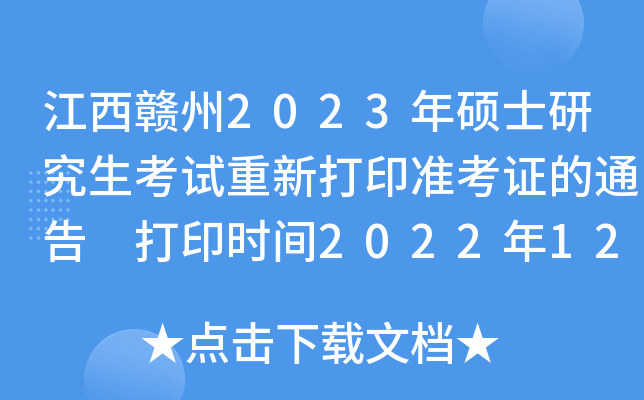 江西赣州2023年硕士研究生考试重新打印准考证的通告 打印时间2022年12月23日