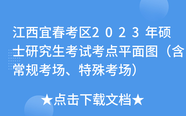 江西宜春考区2023年硕士研究生考试考点平面图（含常规考场、特殊考场）