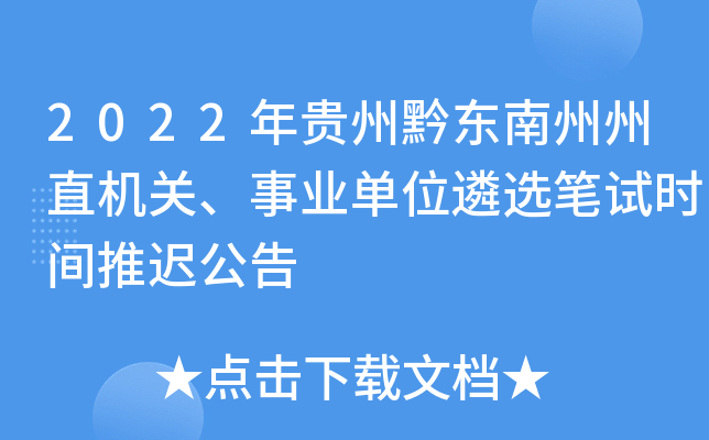 2022年贵州黔东南州州直机关、事业单位遴选笔试时间推迟公告