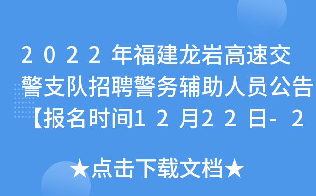 2022年福建龙岩高速交警支队招聘警务辅助人员公告【报名时间12月22日-26日】