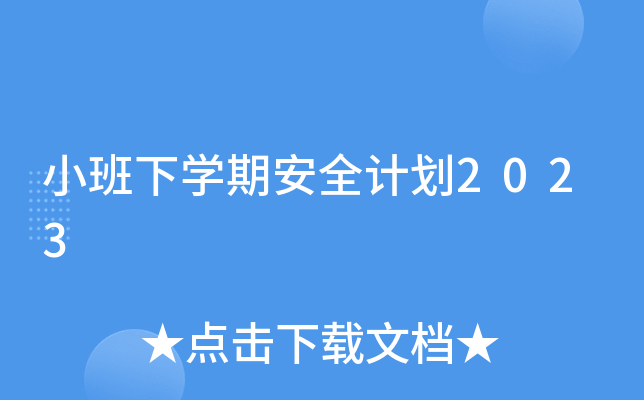 小班下开云kaiyun(中国)期安全计划2023