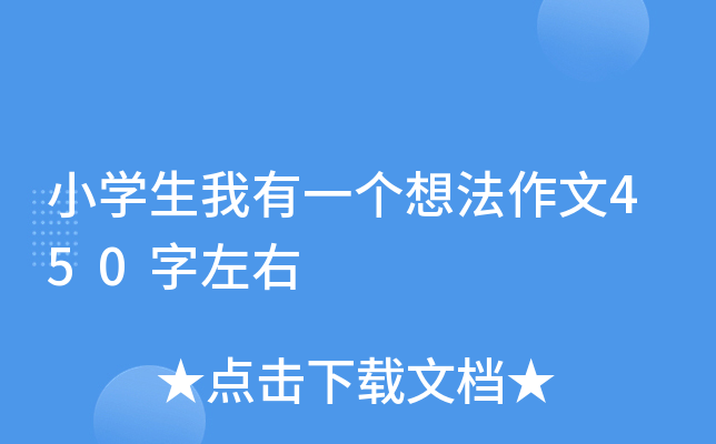 小开云kaiyun(中国)生我有一个想法作文450字左右