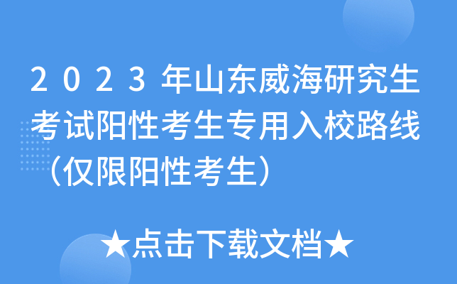 2023年山东威海研究生考试阳性考生专用入校路线 （仅限阳性考生）