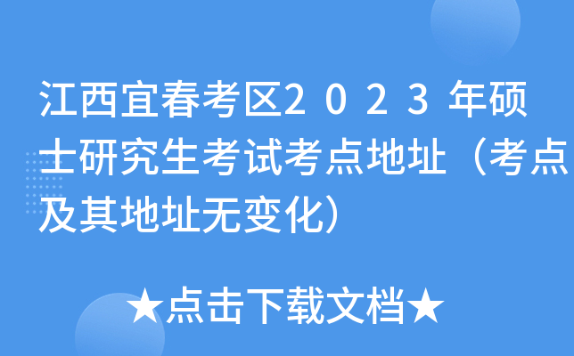 江西宜春考区2023年硕士研究生考试考点地址（考点及其地址无变化）