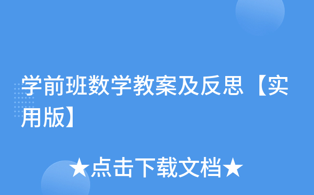 开云kaiyun(中国)前班数开云kaiyun(中国)教案及反思【实用版】