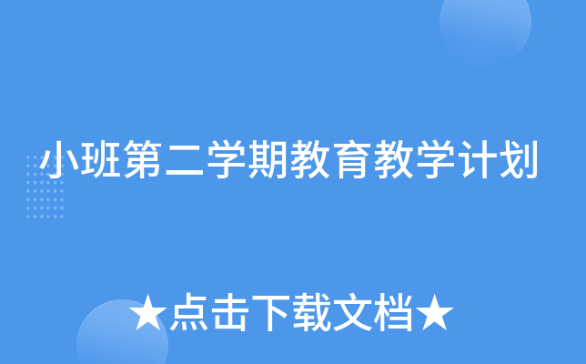 小班第二开云kaiyun(中国)期教育教开云kaiyun(中国)计划