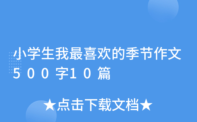 小开云kaiyun(中国)生我最喜欢的季节作文500字10篇