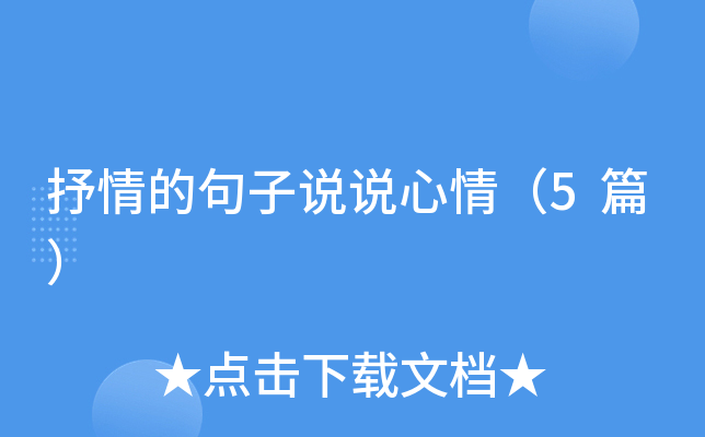 抒情的句子说说心情（5篇）