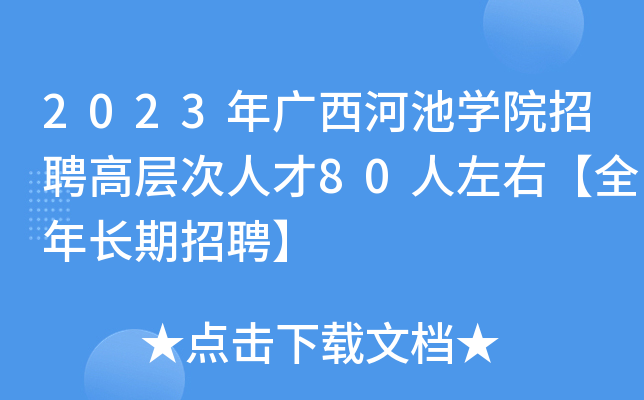 2023年广西河池开云kaiyun(中国)院招聘高层次人才80人左右【全年长期招聘】