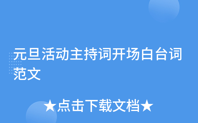 元旦活动主持词开场白台词范文