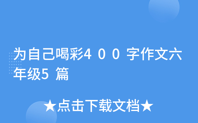 为自己喝彩400字作文六年级5篇