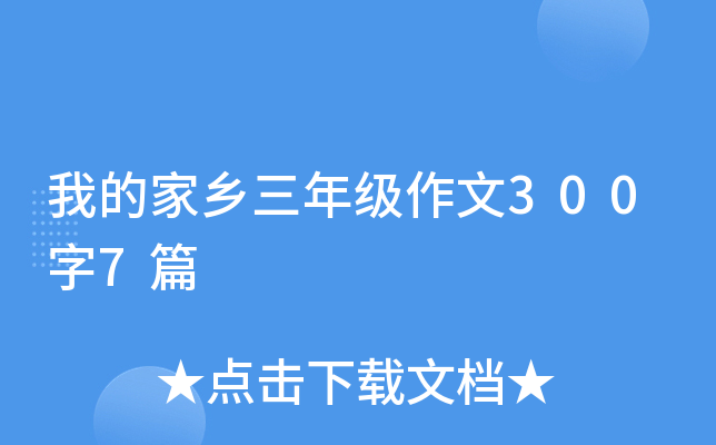 我的家乡三年级作文300字7篇