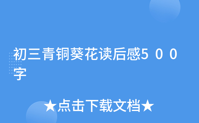 初三青铜葵花读后感500字