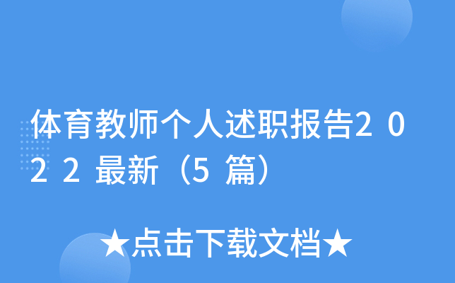 体育教师个人述职报告2022最新（5篇）