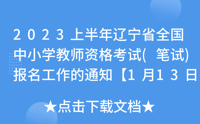 2023上半年辽宁省全国中小开云kaiyun(中国)教师资格考试(笔试)报名工作的通知【1月13日起报名】