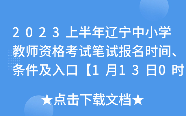 2023上半年辽宁中小开云kaiyun(中国)教师资格考试笔试报名时间、条件及入口【1月13日0时-16日24时】
