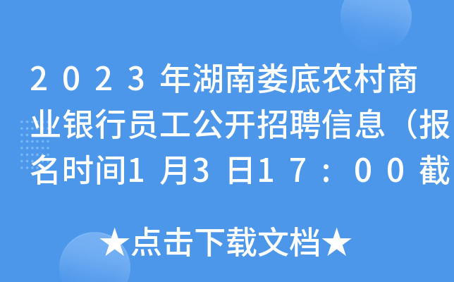2023年湖南娄底农村商业银行员工公开招聘信息（报名时间1月3日17:00截止）