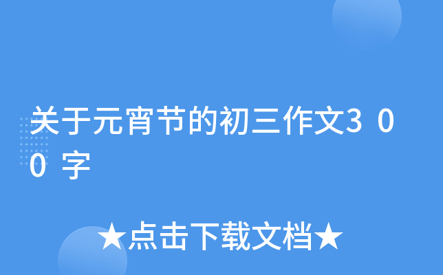 关于元宵节的初三作文300字