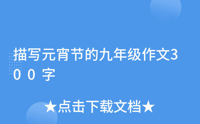 描写元宵节的九年级作文300字